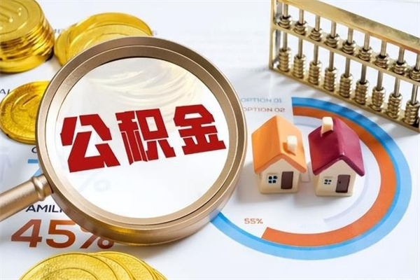 五家渠住房公积金账户被冻结怎么办（公积金账号冻结怎么办）